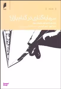 سرمایه گذاری در کدام بازار؟