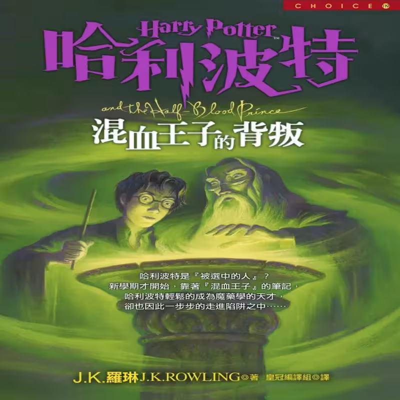 هری پاتر و شاهزاده دو رگه| کتاب چینی  Harry Potter and the Half-Blood Prince