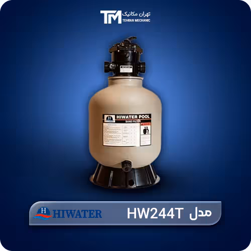 قیمت روز فیلتر شنی هایواتر مدل HW244T   بررسی تخصصی مشخصات