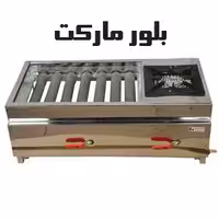 کباب پز 70 سانت پلوپز کنار اوپیس