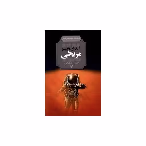 کتاب مریخی اثر اندی وییر