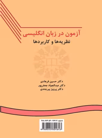 آزمون در زبان انگلیسى ، نظریهها و کاربردها