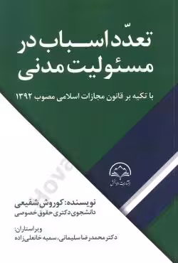 تعدد اسباب در مسئولیت مدنی