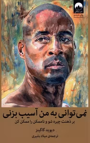 نمی توانی به من آسیب بزنی (بر ذهنت چیره شو و ناممکن را ممکن کن) - کتابفروشی کوچه کتاب