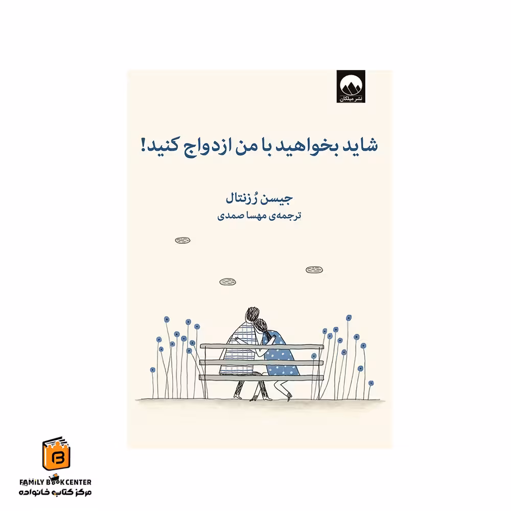 کتاب شاید بخواهید با من ازدواج کنید!