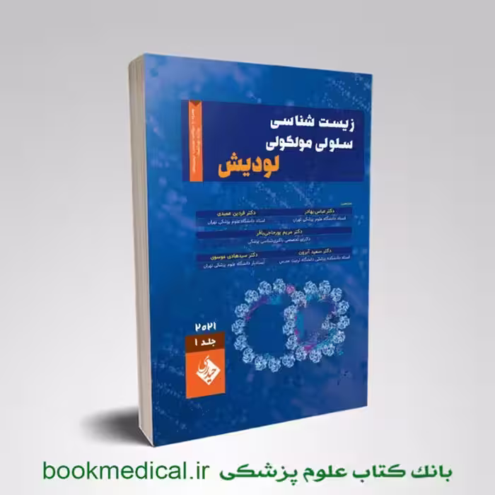 زیست شناسی سلولی مولکولی لودیش 2021 جلد اول