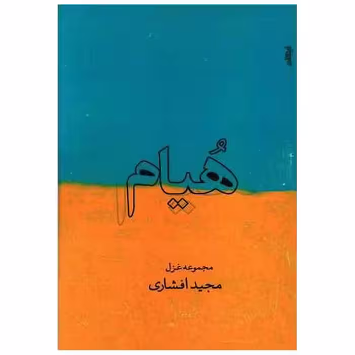 کتاب هیام (مجموعه غزل) اثر مجید افشاری