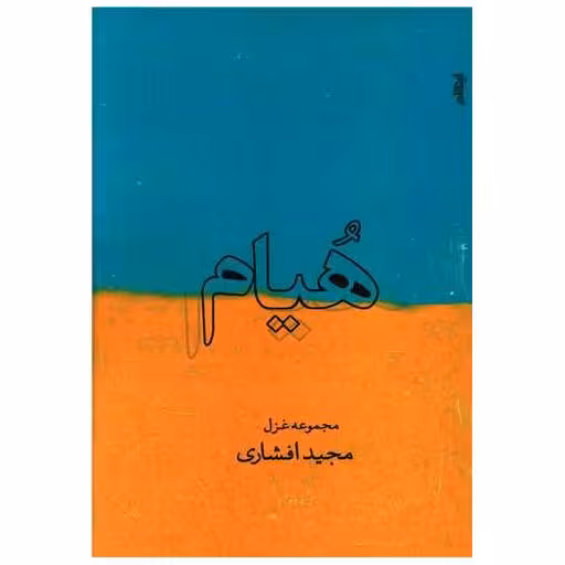 کتاب هیام (مجموعه غزل) اثر مجید افشاری