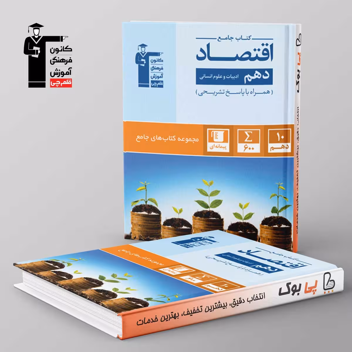 کتاب جامع اقتصاد دهم قلم چی