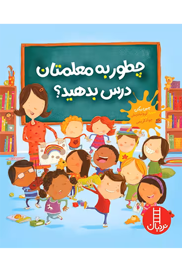 چطور به معلمتان درس بدهید؟