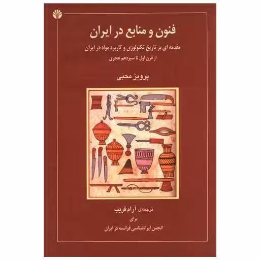 کتاب فنون و منابع در ایران اثر پرویز محبی