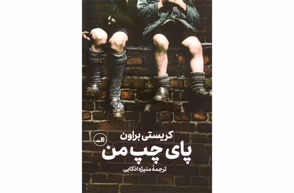 پای چپ من – کریستی براون – منیژه اذکایی – ثالث