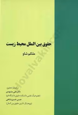 حقوق بین الملل محیط زیست