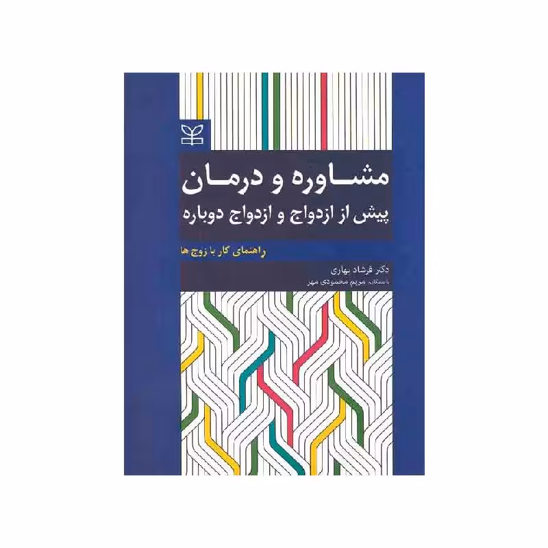 کتاب مشاوره و درمان پیش از ازدواج و ازدواج دوباره