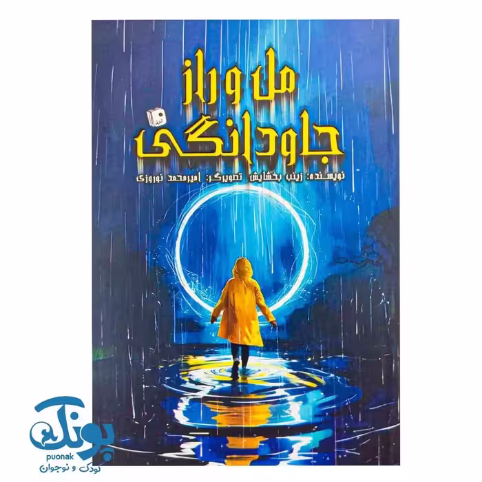 کتاب مل و راز جاودانگی