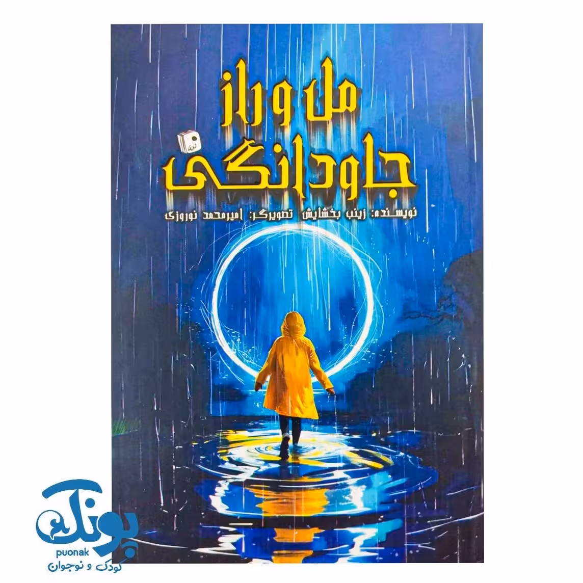 کتاب مل و راز جاودانگی