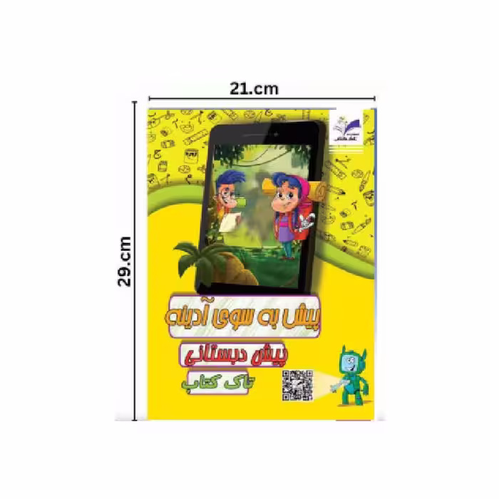 کتاب پیش به سوی آدینه / پیش دبستانی (تمام رنگی)