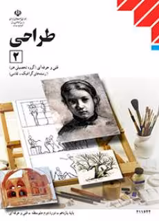 کتاب درسی طراحی (2) پایه یازدهم