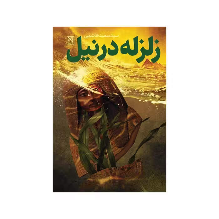 زلزله در نیل