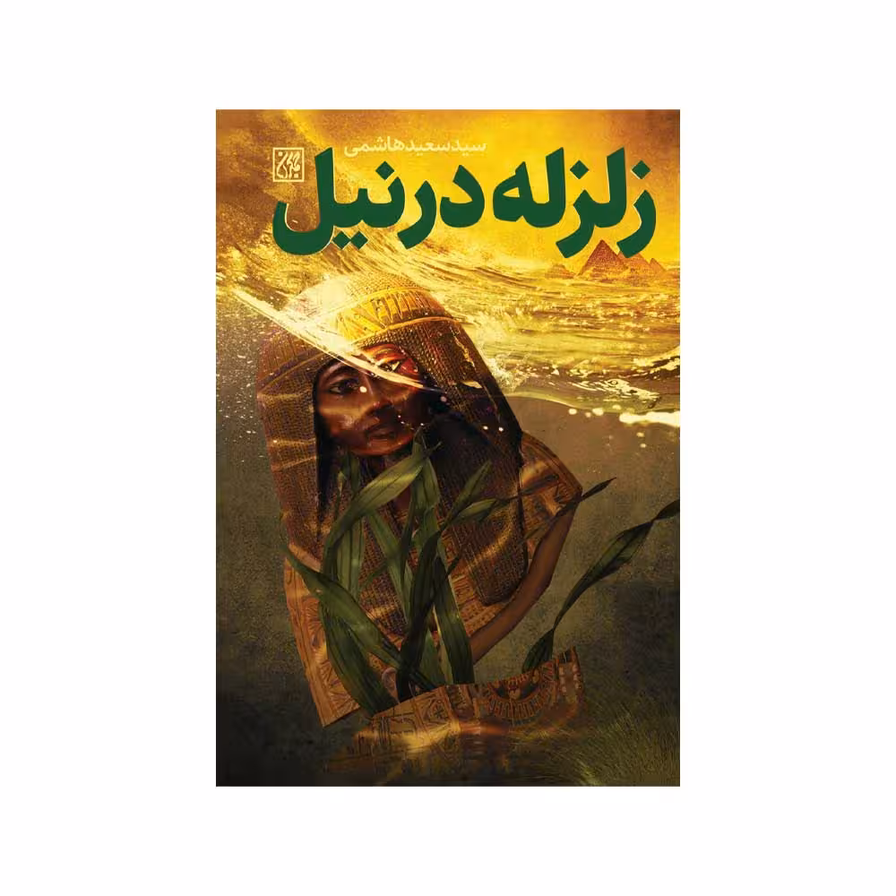 زلزله در نیل