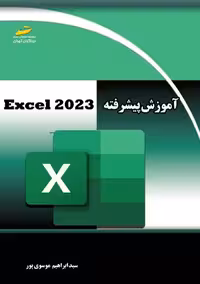 آموزش پیشرفته اکسل 2023 موسوی پور دیباگران تهران