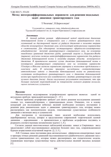 خرید و دانلود نسخه کامل کتاب Метод интегродифференциальных неравенств для решения модельных задач динамики гравитирующего газа. Georgian Electronic Scientific Journal: Computer Science and Telecommunications 2009|No.4(21)