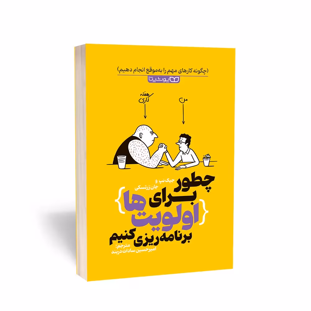 کتاب چطور برای اولویت ها برنامه ریزی کنیم اثر جیک نپ و جان زرتسکی انتشارات یوشیتا
