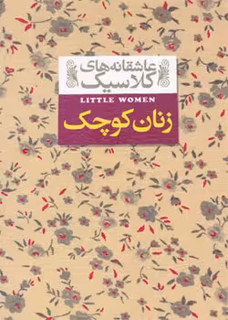 عاشقانه های کلاسیک (زنان کوچک)