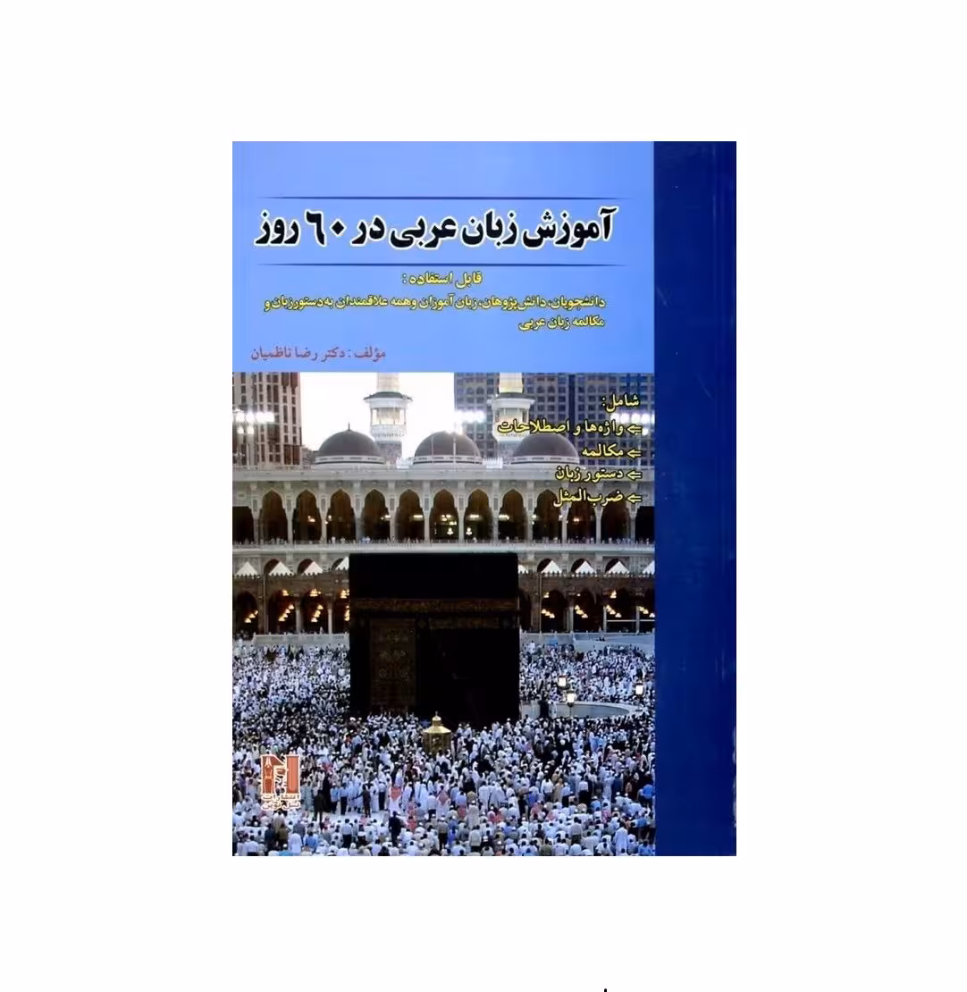 آموزش زبان عربی در 60 روز
