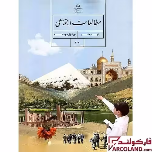کتاب درسی مطالعات اجتماعی هفتم مدرسه