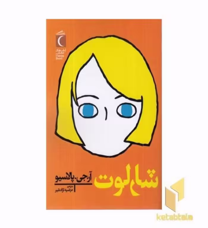 کتاب شارلوت اثر آر. جی پالاسیو نشر محراب قلم