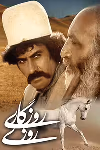 سریال ایرانی و قدیمی روزی روزگاری با کیفیت خوب پلیر خانگی