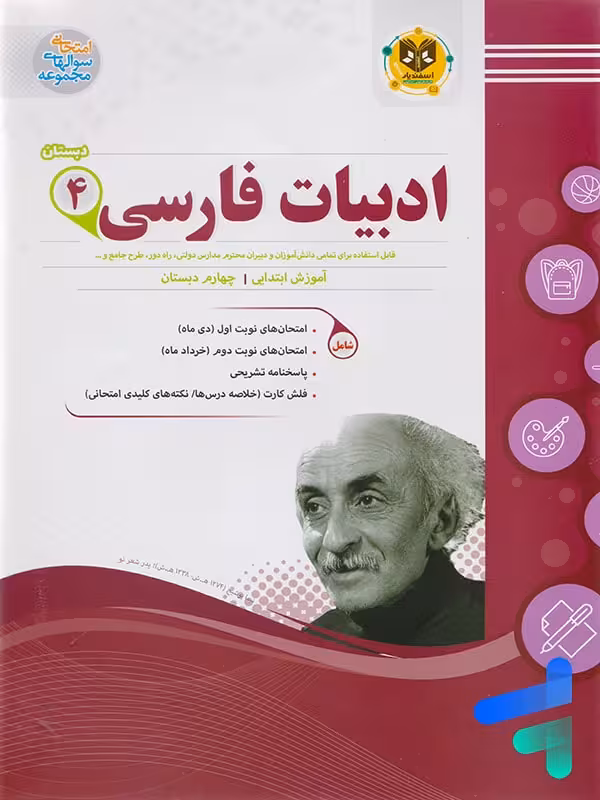 فارسی چهارم دبستان اسفندیار