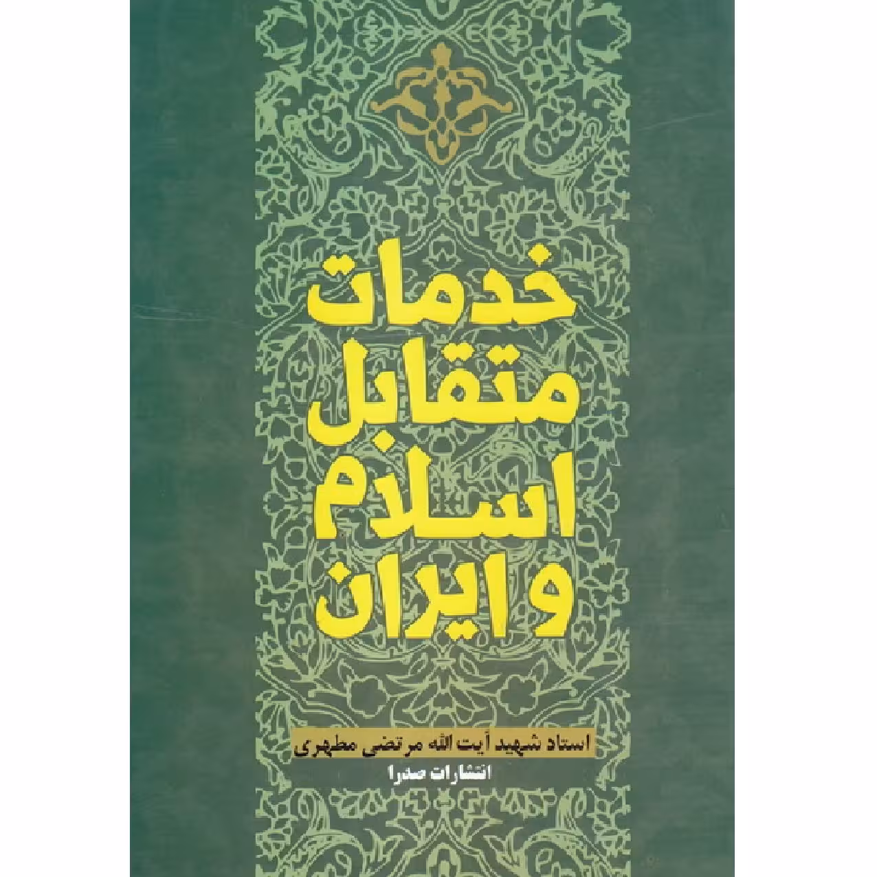 خدمات متقابل اسلام و ایران