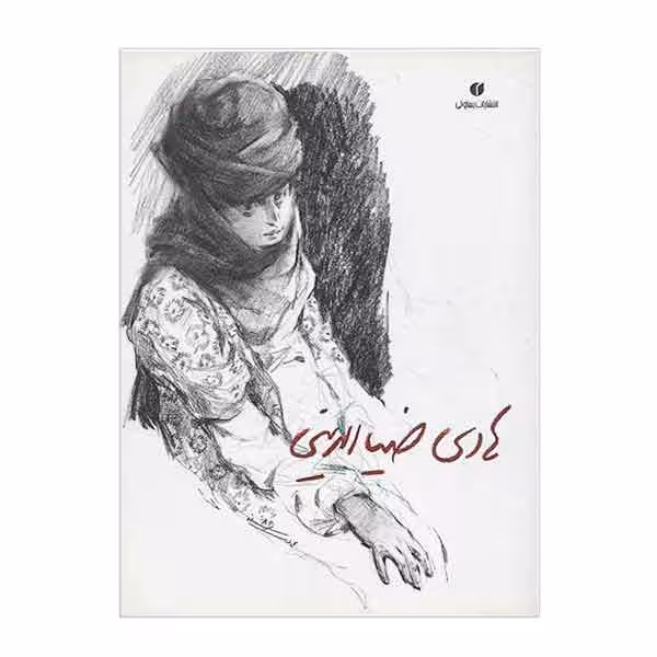 کتاب هادی ضیاءالدینی (طراح، نقاش و مجسمه ساز)