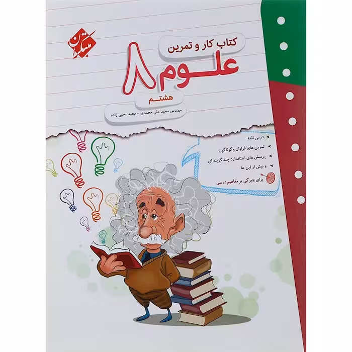 کتاب علوم هشتم کار و تمرین مبتکران