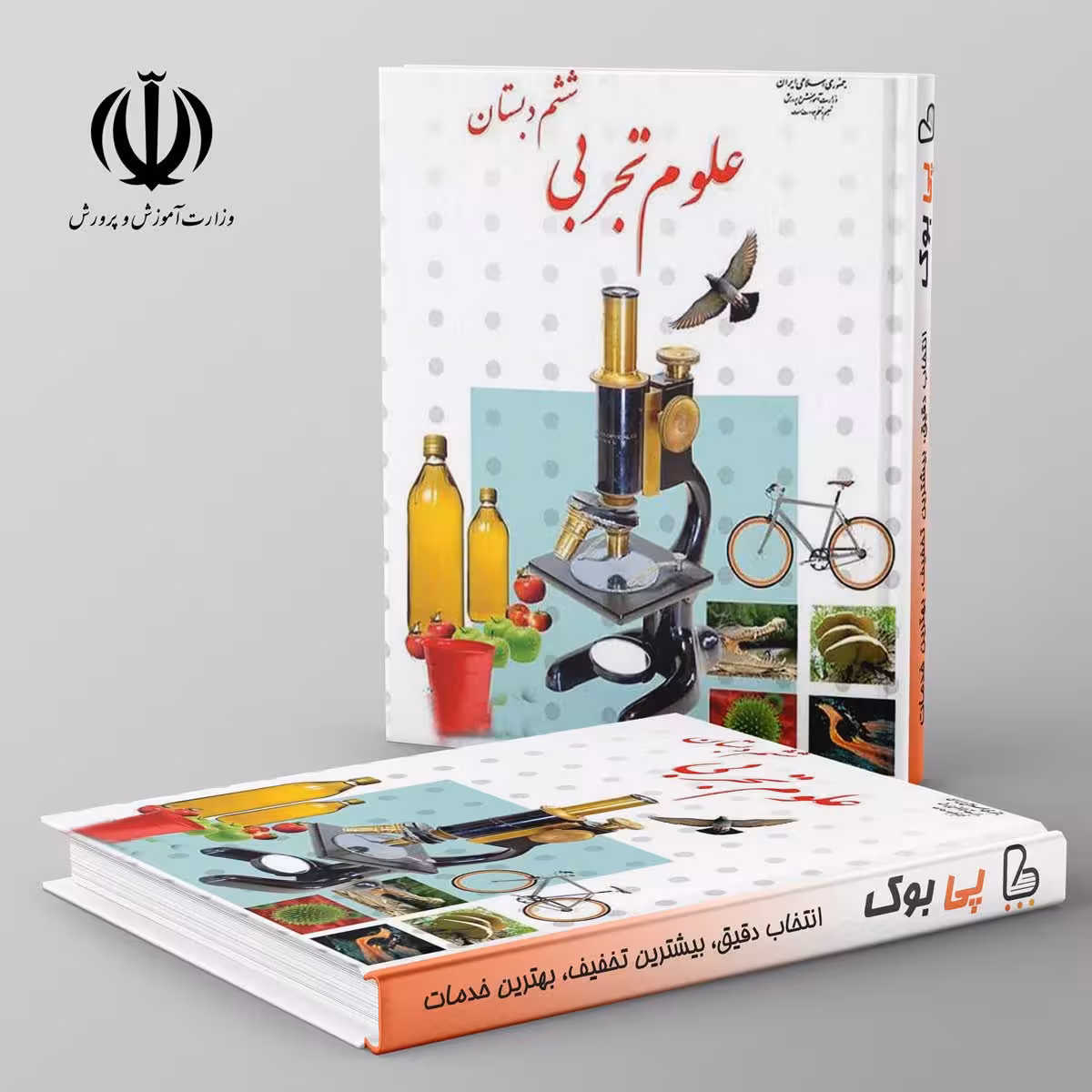 کتاب درسی علوم تجربی ششم دبستان مدرسه