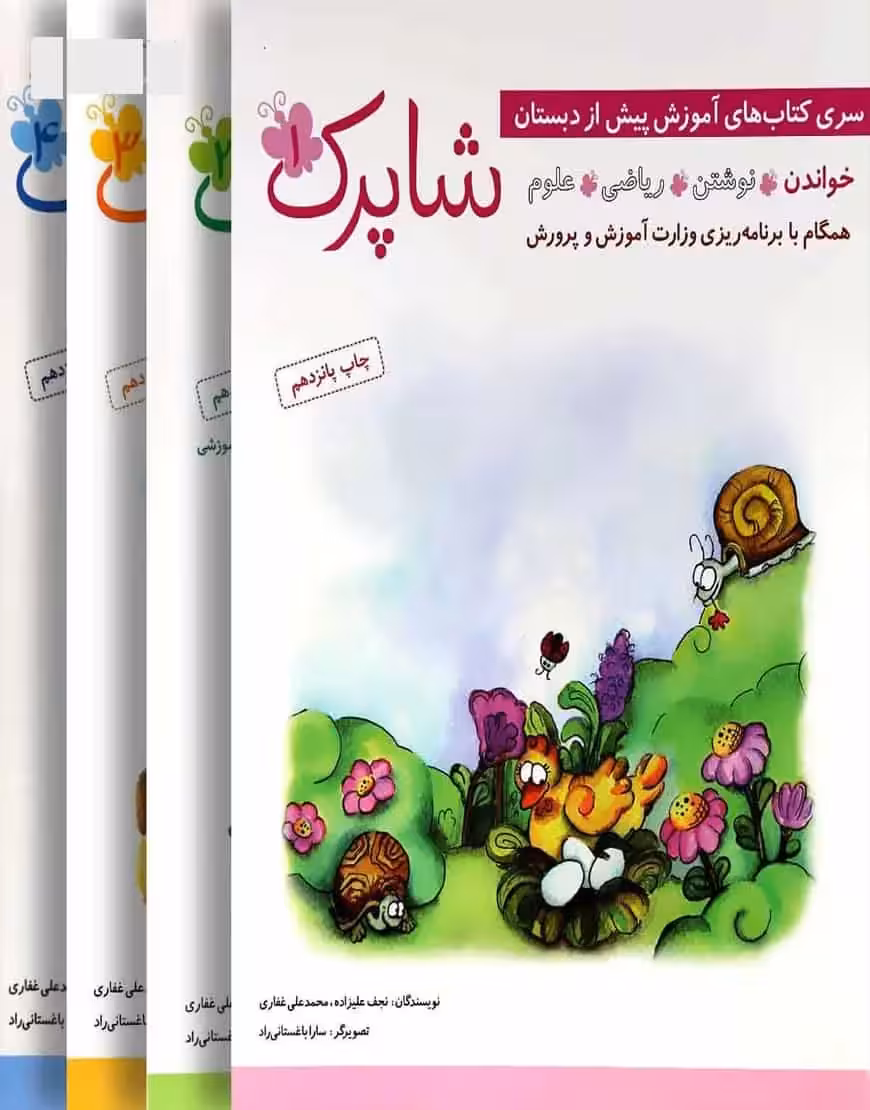 مجموعه شاپرک 4 جلدی شباهنگ