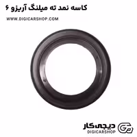 کاسه نمد ته میلنگ آریزو 6