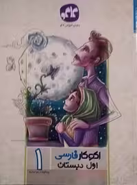 گسترش،اکو کار فارسی اول دبستان