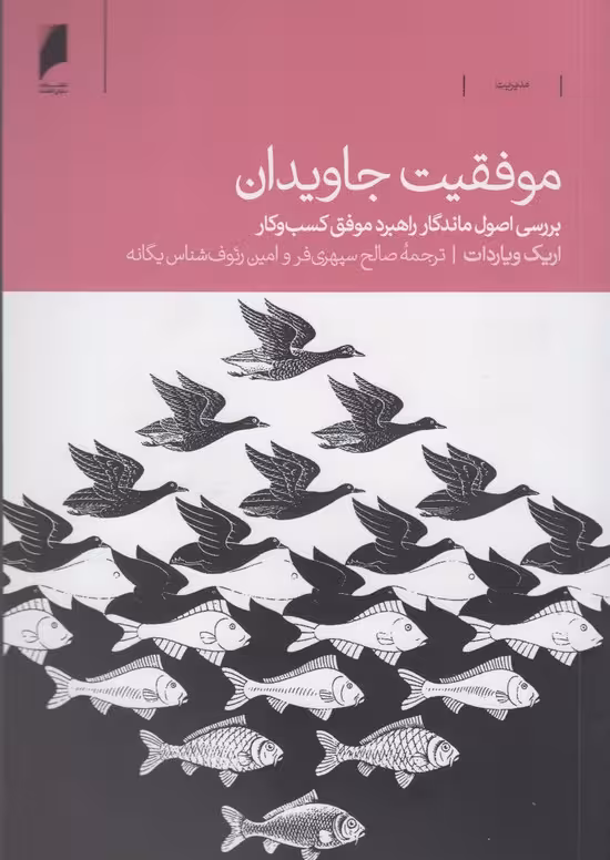 کتاب موفقیت جاویدان اثر اریک ویاردات