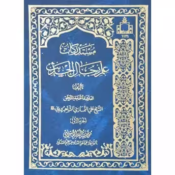 مستدرکات علم رجال الحدیث 8 ـ 1