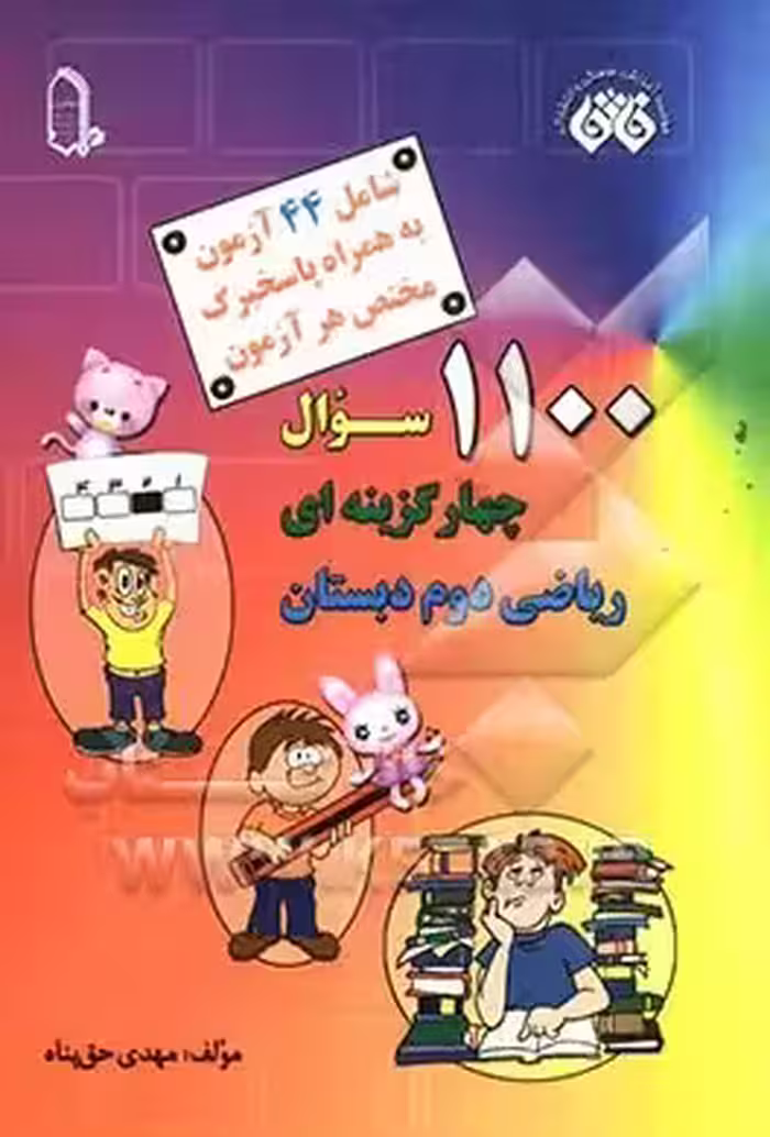 1100 سوال چهار گزینه ای ریاضی دوم دبستان انتشارات مبتکران(فائق)