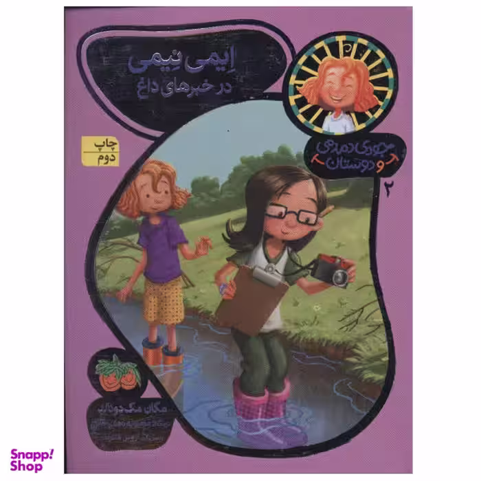 کتاب جودی دمدمی و دوستان 2 (ایمی نیمی در خبرهای داغ) اثر مگان مک دونالد نشر افق