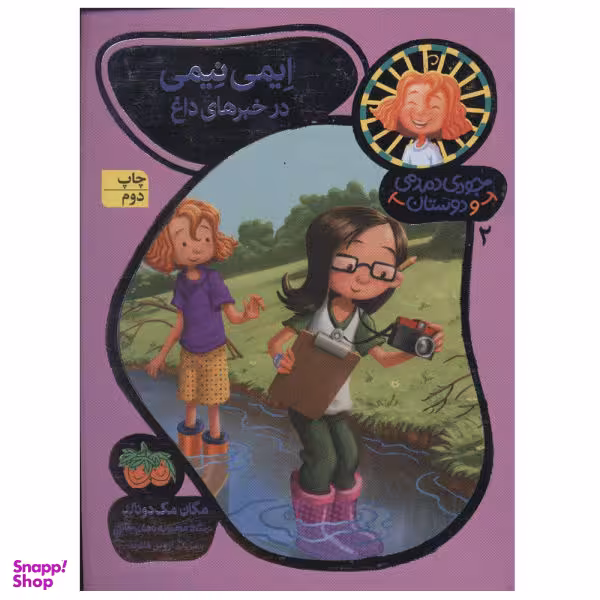 کتاب جودی دمدمی و دوستان 2 (ایمی نیمی در خبرهای داغ) اثر مگان مک دونالد نشر افق