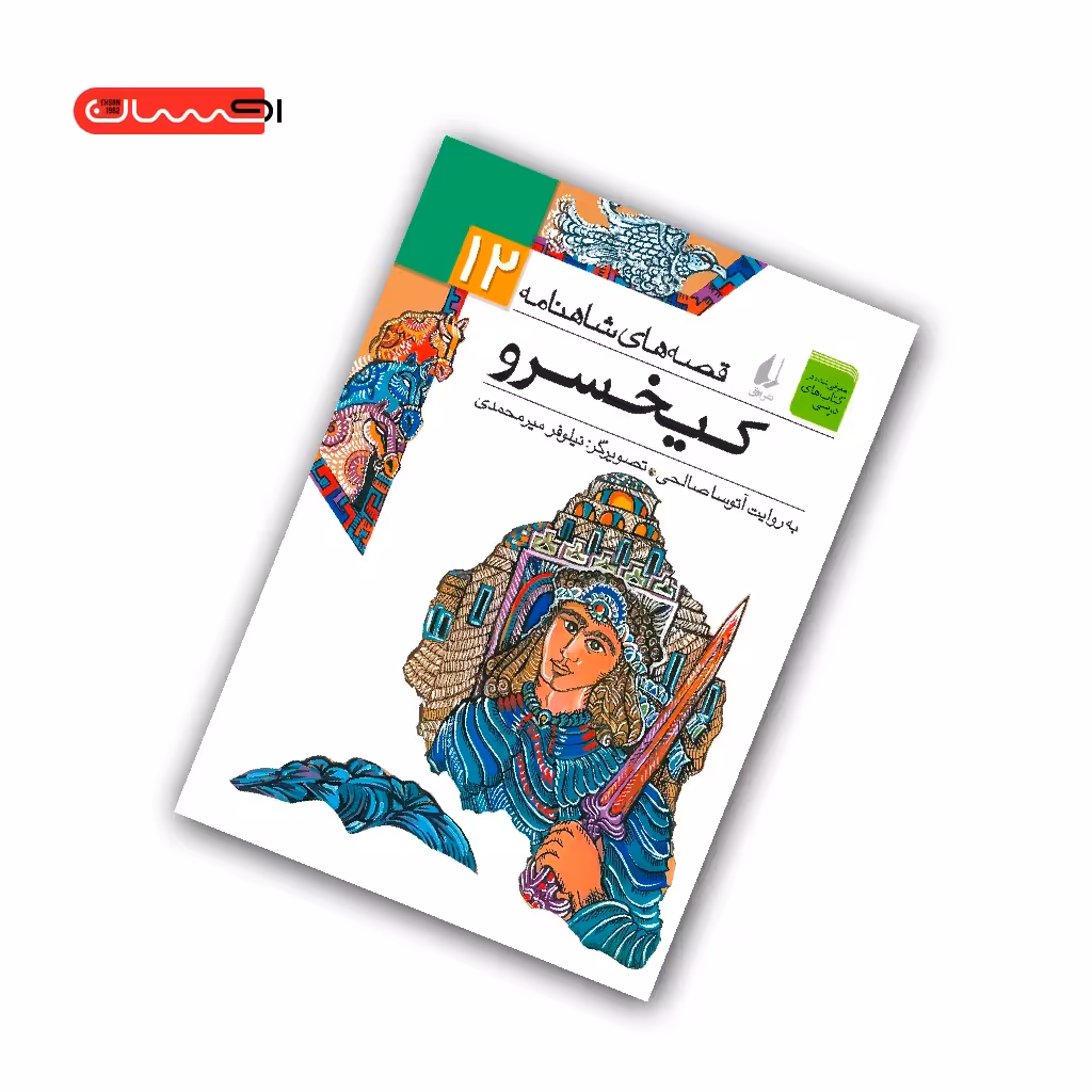 کتاب قصه های شاهنامه: کیخسرو