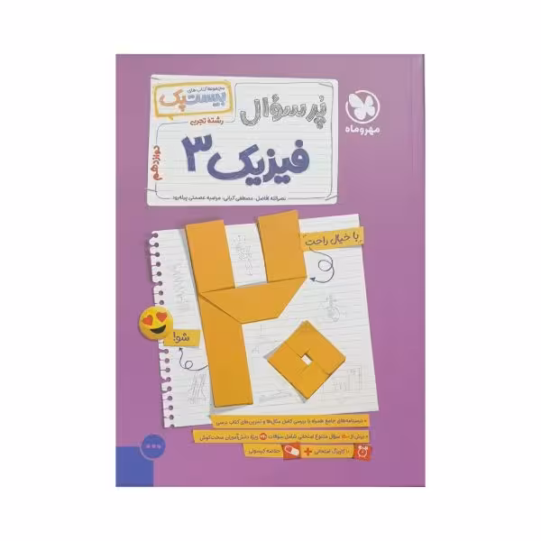 مهروماه پرسوال فیزیک 3 دوازدهم تجربی بیستپک