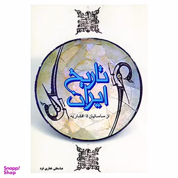 کتاب تاریخ ایران اثر عباسقلی غفاری فرد