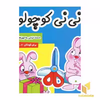 کتاب نی نی کوچولو (2) اثر مریم ادیبی بیدی نشر فرهنگ و هنر