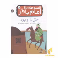 کتاب قصه هایی از امام باقر (ع) (حق با او بود)، اثر حسین فتاحی، منتشر شده توسط نشر قدیانی